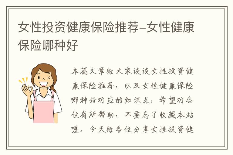 女性投资健康保险推荐-女性健康保险哪种好