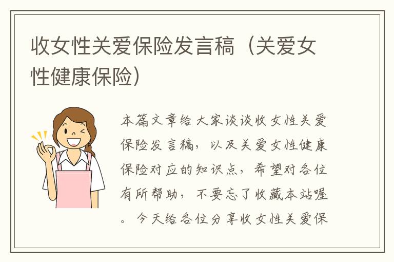 收女性关爱保险发言稿（关爱女性健康保险）