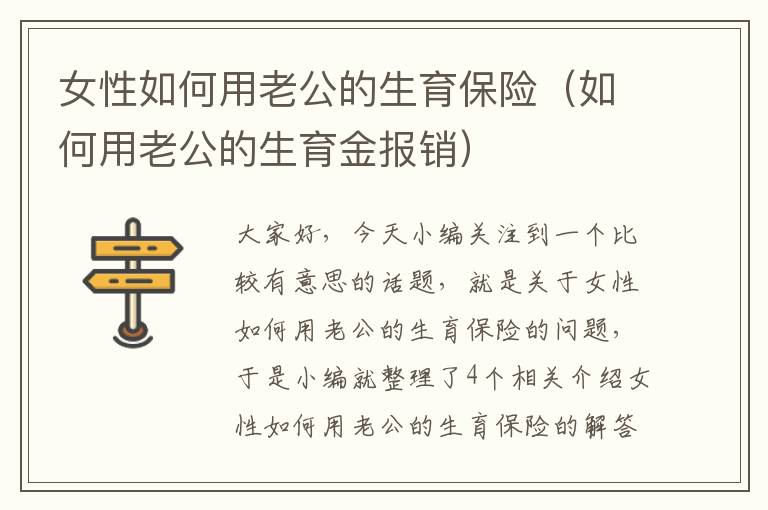 女性如何用老公的生育保险（如何用老公的生育金报销）