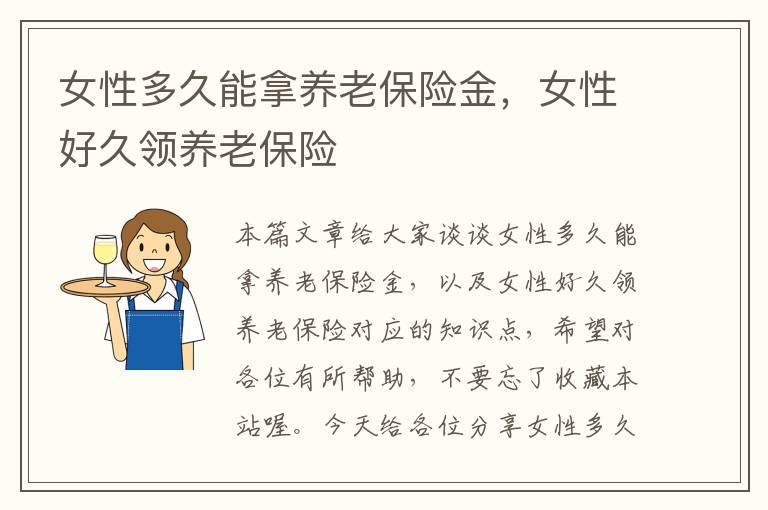 女性多久能拿养老保险金，女性好久领养老保险