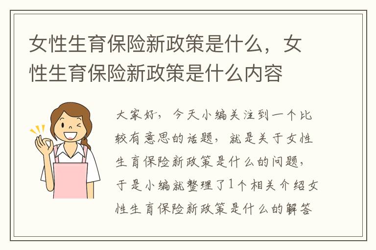 女性生育保险新政策是什么，女性生育保险新政策是什么内容