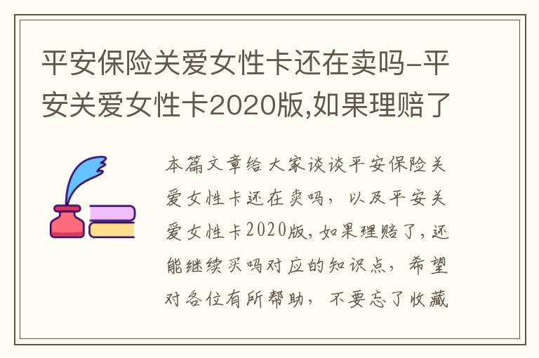 平安保险关爱女性卡还在卖吗-平安关爱女性卡2020版,如果理赔了,还能继续买吗