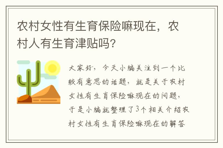 农村女性有生育保险嘛现在，农村人有生育津贴吗?