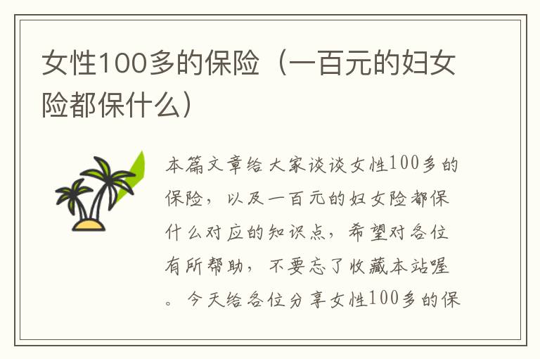 女性100多的保险（一百元的妇女险都保什么）