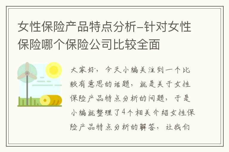 女性保险产品特点分析-针对女性保险哪个保险公司比较全面