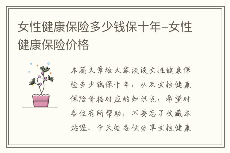 女性健康保险多少钱保十年-女性健康保险价格