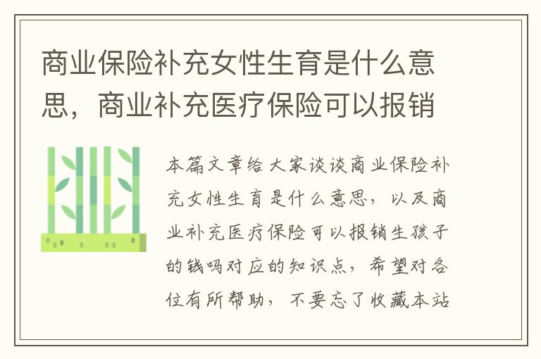 商业保险补充女性生育是什么意思，商业补充医疗保险可以报销生孩子的钱吗