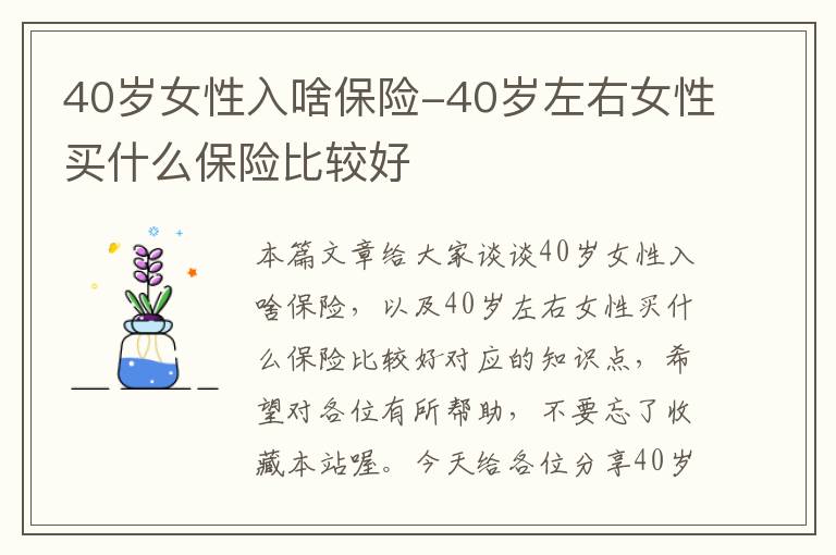 40岁女性入啥保险-40岁左右女性买什么保险比较好