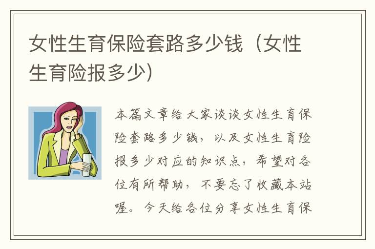 女性生育保险套路多少钱（女性生育险报多少）