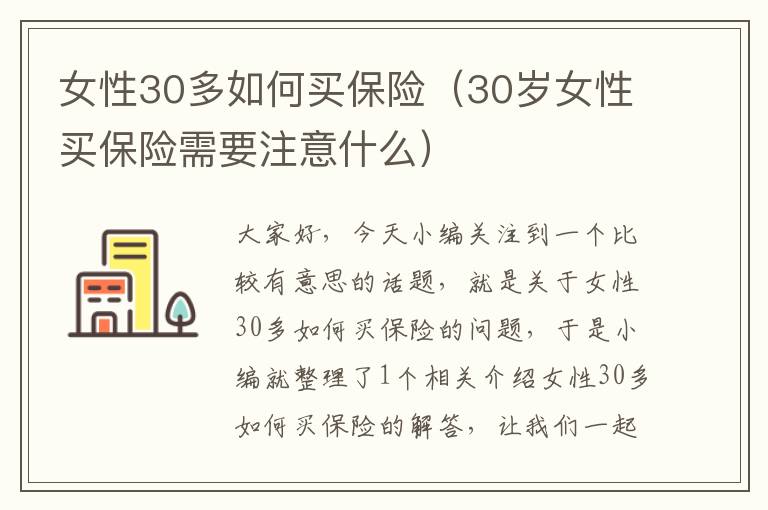 女性30多如何买保险（30岁女性买保险需要注意什么）