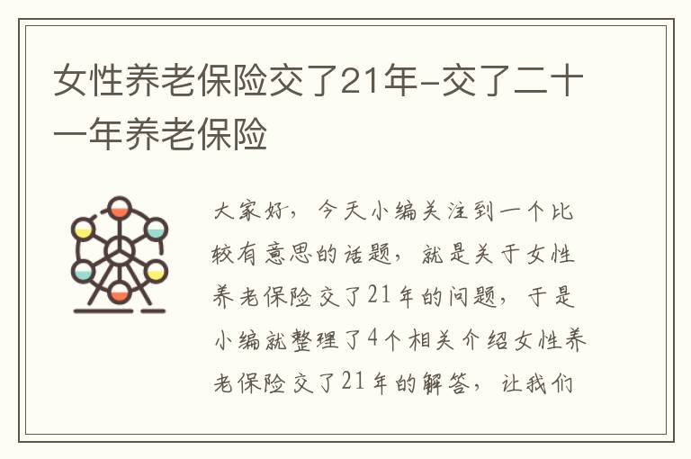 女性养老保险交了21年-交了二十一年养老保险