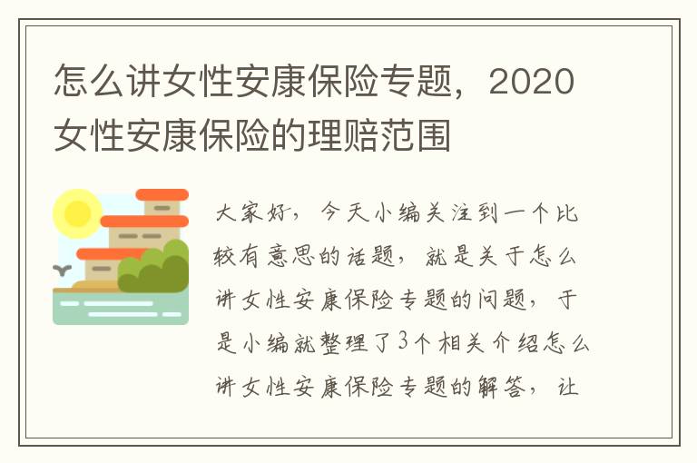 怎么讲女性安康保险专题，2020女性安康保险的理赔范围