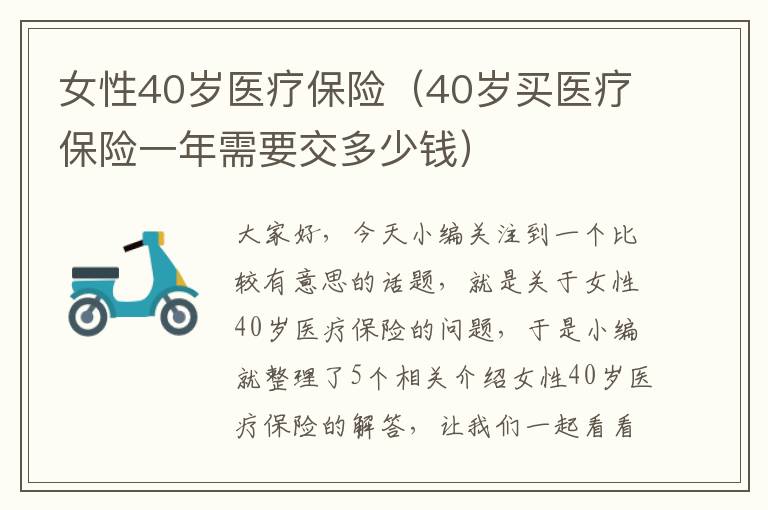 女性40岁医疗保险（40岁买医疗保险一年需要交多少钱）