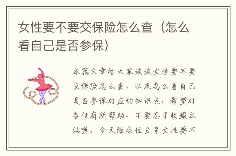 女性要不要交保险怎么查（怎么看自己是否参保）