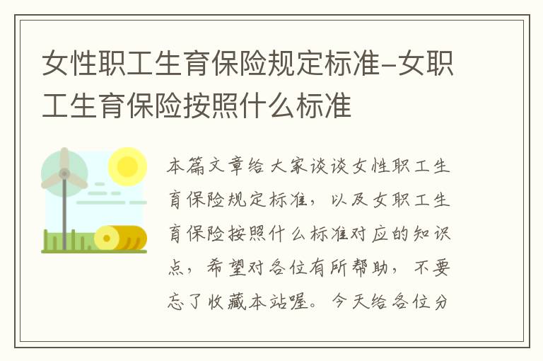 女性职工生育保险规定标准-女职工生育保险按照什么标准