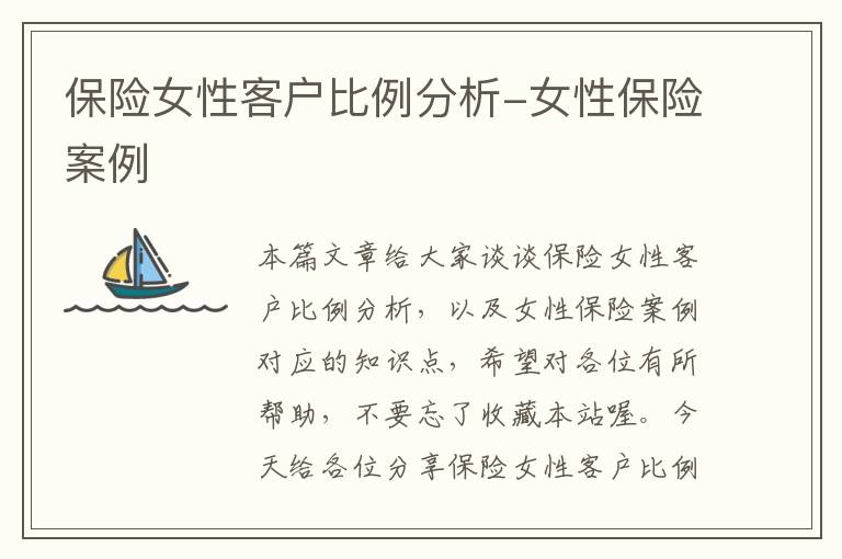 保险女性客户比例分析-女性保险案例