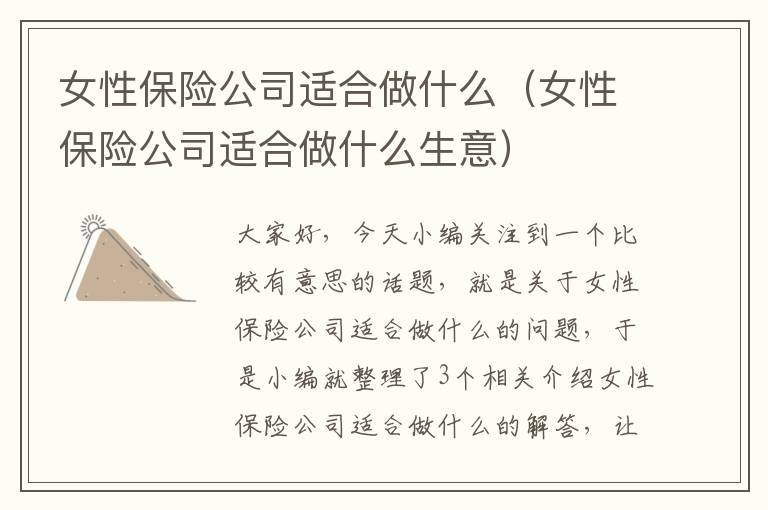 女性保险公司适合做什么（女性保险公司适合做什么生意）