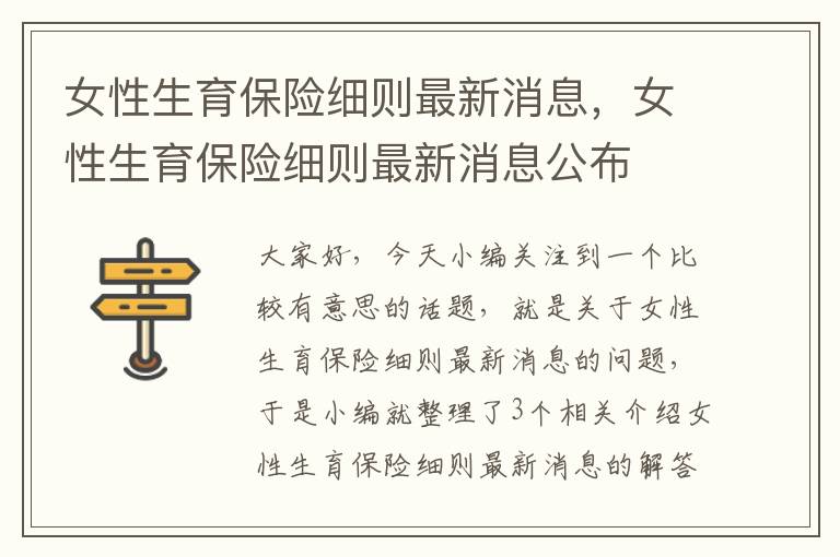 女性生育保险细则最新消息，女性生育保险细则最新消息公布