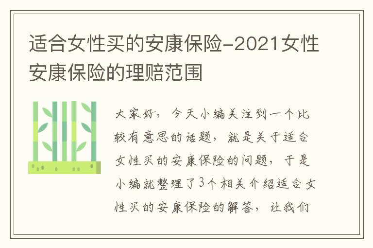 适合女性买的安康保险-2021女性安康保险的理赔范围