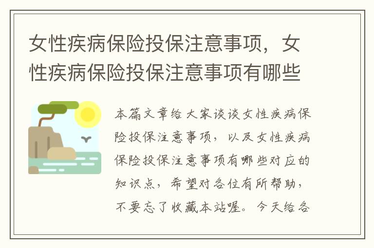 女性疾病保险投保注意事项，女性疾病保险投保注意事项有哪些