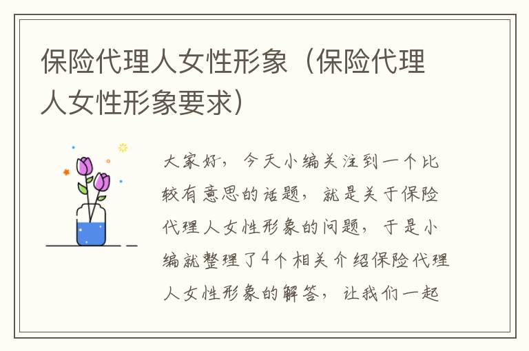 保险代理人女性形象（保险代理人女性形象要求）