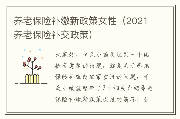 养老保险补缴新政策女性（2021养老保险补交政策）