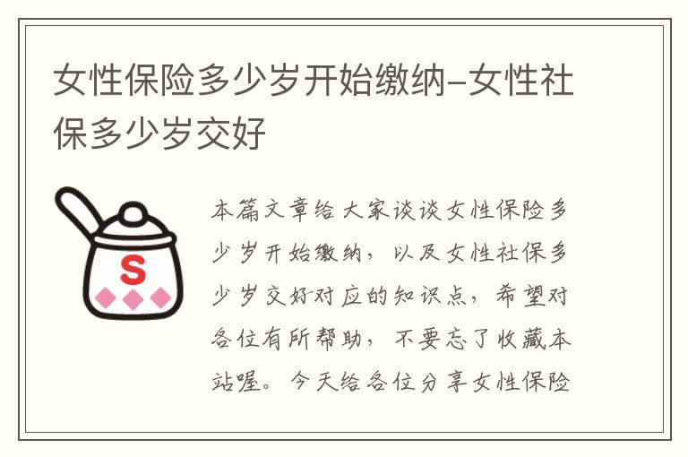 女性保险多少岁开始缴纳-女性社保多少岁交好