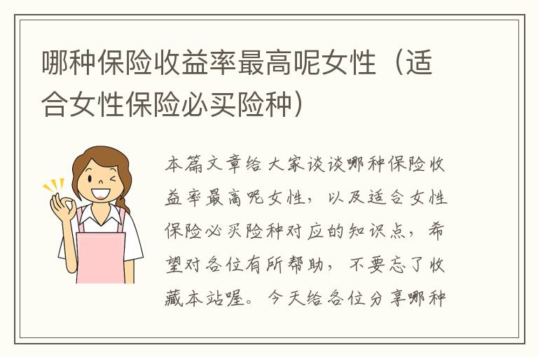 哪种保险收益率最高呢女性（适合女性保险必买险种）