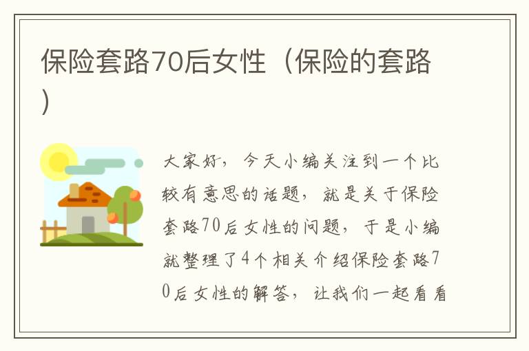 保险套路70后女性（保险的套路）