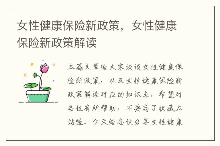 女性健康保险新政策，女性健康保险新政策解读