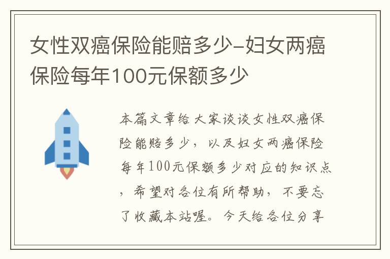 女性双癌保险能赔多少-妇女两癌保险每年100元保额多少