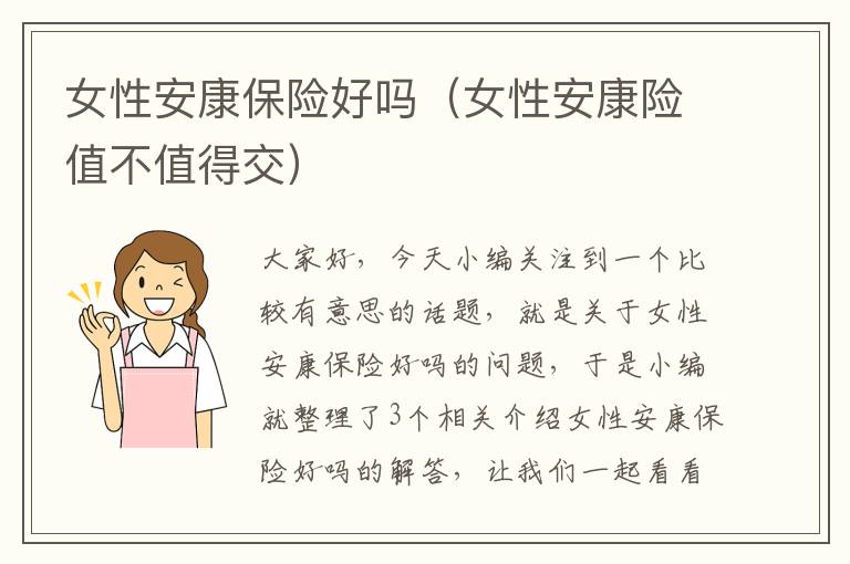 女性安康保险好吗（女性安康险值不值得交）