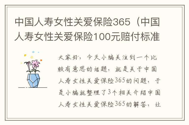 中国人寿女性关爱保险365（中国人寿女性关爱保险100元赔付标准）