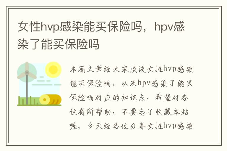 女性hvp感染能买保险吗，hpv感染了能买保险吗