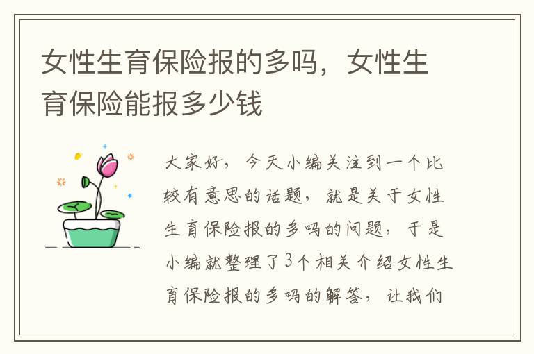 女性生育保险报的多吗，女性生育保险能报多少钱