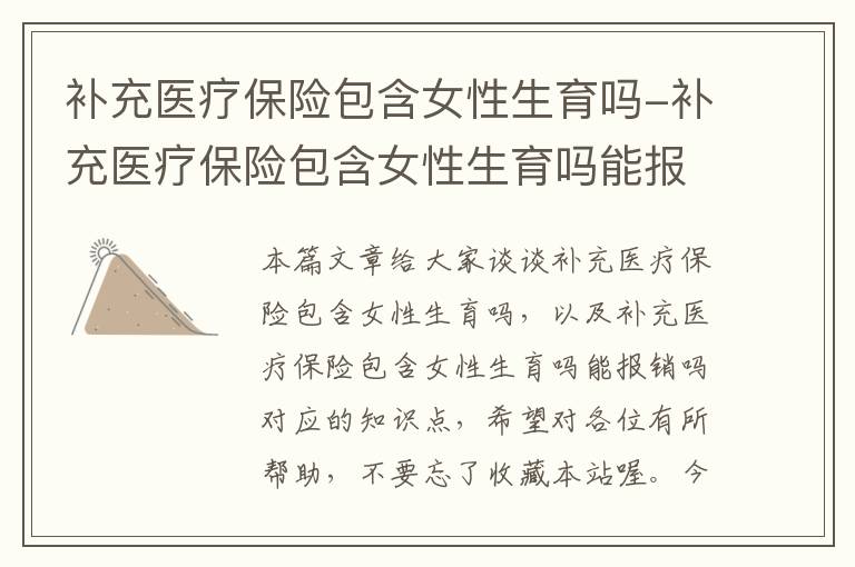 补充医疗保险包含女性生育吗-补充医疗保险包含女性生育吗能报销吗