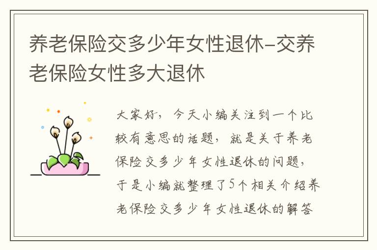 养老保险交多少年女性退休-交养老保险女性多大退休