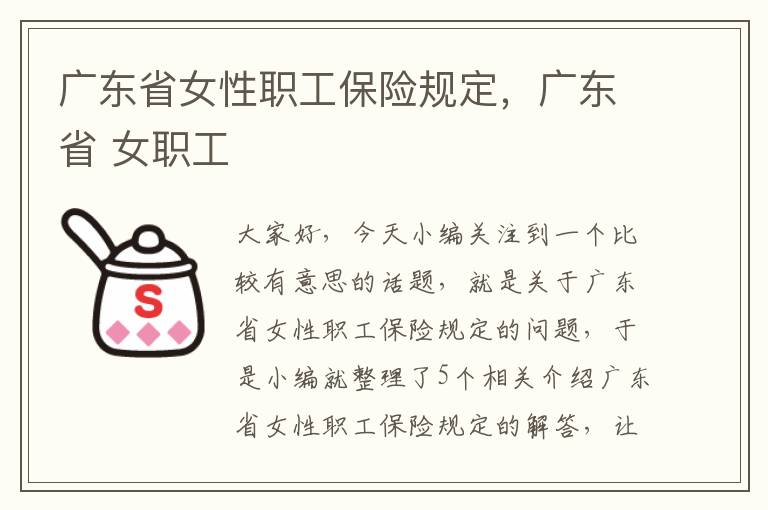 广东省女性职工保险规定，广东省 女职工