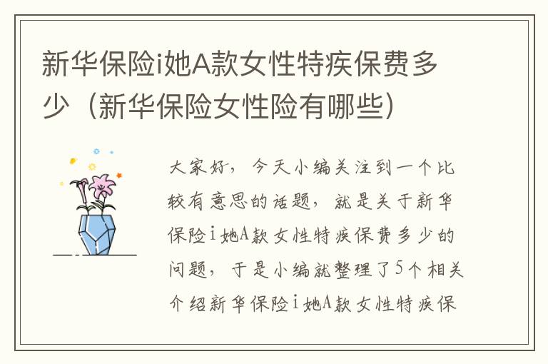 新华保险i她A款女性特疾保费多少（新华保险女性险有哪些）