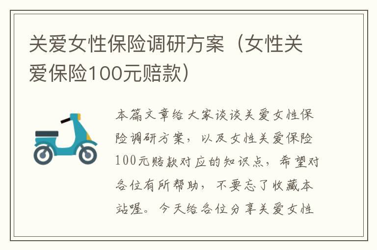 关爱女性保险调研方案（女性关爱保险100元赔款）