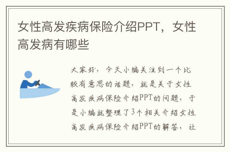 女性高发疾病保险介绍PPT，女性高发病有哪些