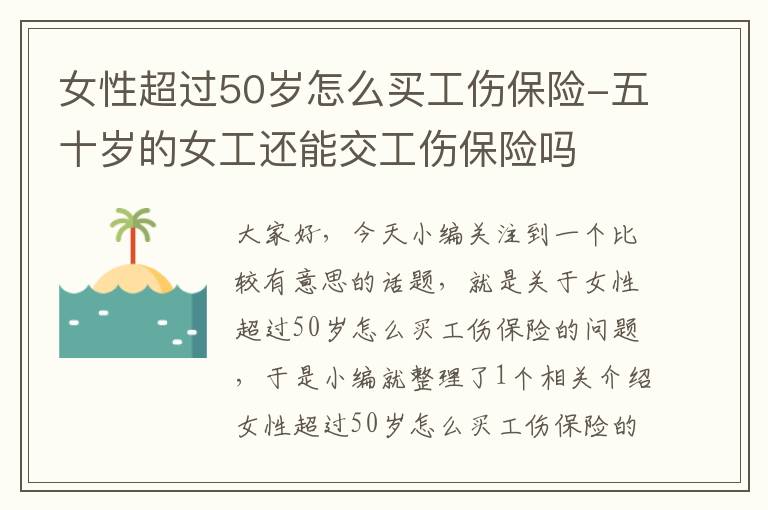 女性超过50岁怎么买工伤保险-五十岁的女工还能交工伤保险吗