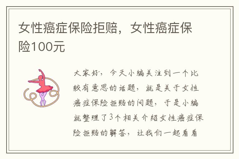 女性癌症保险拒赔，女性癌症保险100元