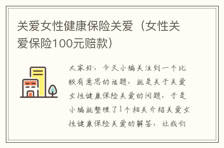 关爱女性健康保险关爱（女性关爱保险100元赔款）