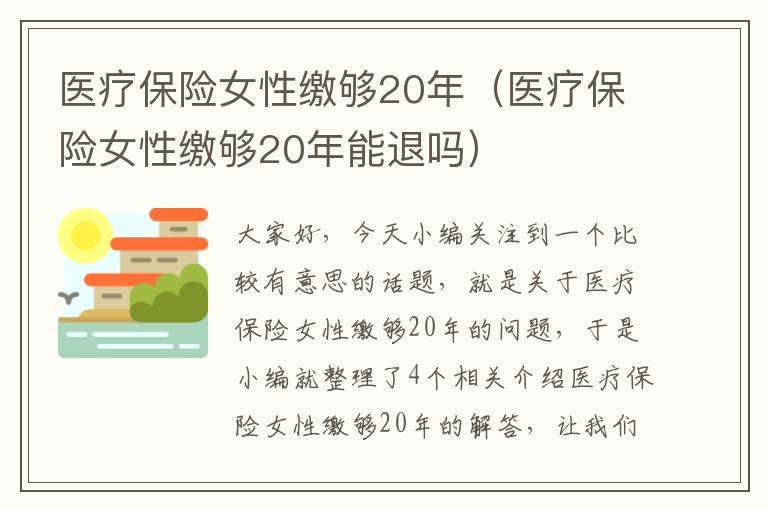 医疗保险女性缴够20年（医疗保险女性缴够20年能退吗）