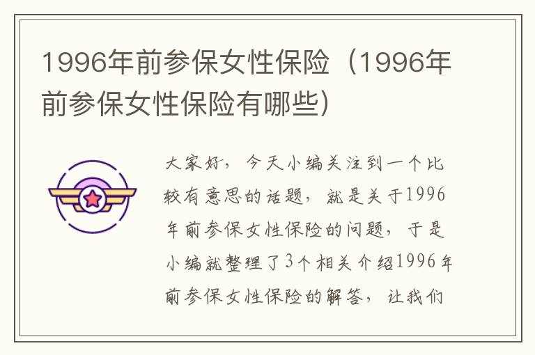 1996年前参保女性保险（1996年前参保女性保险有哪些）