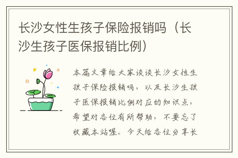 长沙女性生孩子保险报销吗（长沙生孩子医保报销比例）