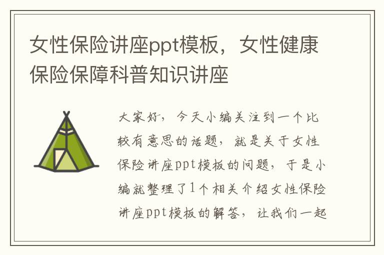 女性保险讲座ppt模板，女性健康保险保障科普知识讲座