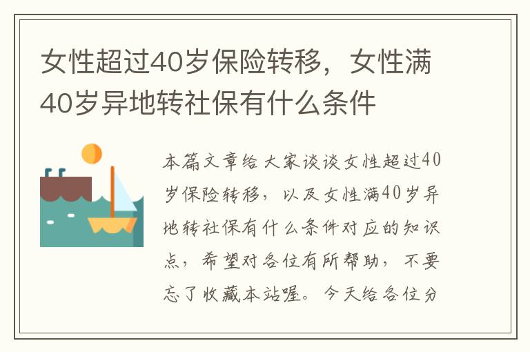 女性超过40岁保险转移，女性满40岁异地转社保有什么条件