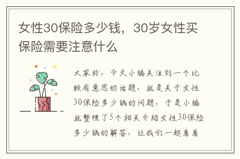 女性30保险多少钱，30岁女性买保险需要注意什么